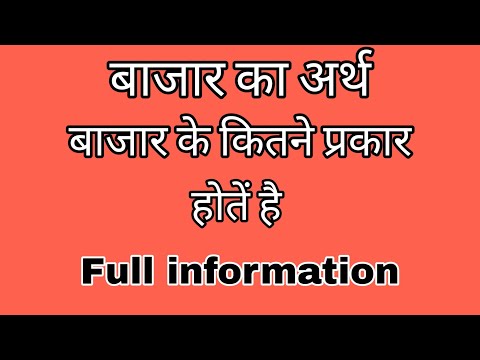 बाजार किसे कहते हैं, बाजार के कितने प्रकार होतें है.Meaning of market, classsification of market.