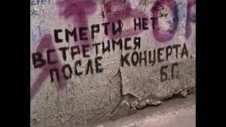 Кино - Репортаж ''Виктор Цой Стена Памяти'' (1990)