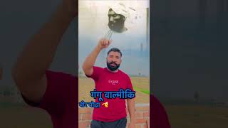 #valmiki on top #shortvideo jai valmiki jai valmiki samaj
