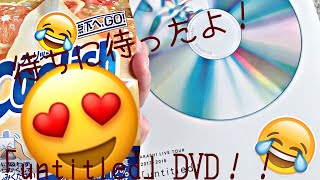 #嵐  待ちに待った！ ARASHI LIVE TOUR 2017‐2018 「untitled」DVD初回盤を開封！！