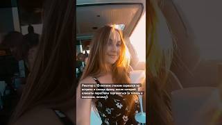 Риелтор с 15-летним стажем сорвался на встрече и сказал фразу….