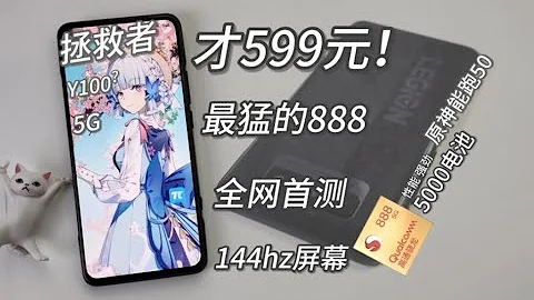 【穷】599元！最便宜的高通888神机！144hz电竞屏，1亿主摄，还有90w快充+5700电池！全网首发，Y100测评~ - 天天要闻