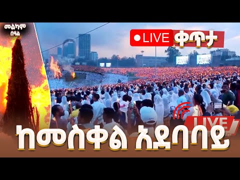 የመስቀል ደመራ በዓል ከመስቀል አደባባይ ቀጥታ