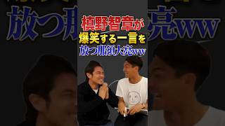 槙野智章を喜ばす最高の一言を放つ那須大亮www