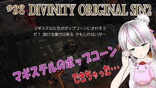 【DOS2】#38 カバはポップコーンを作る【Divinity original sin 2】