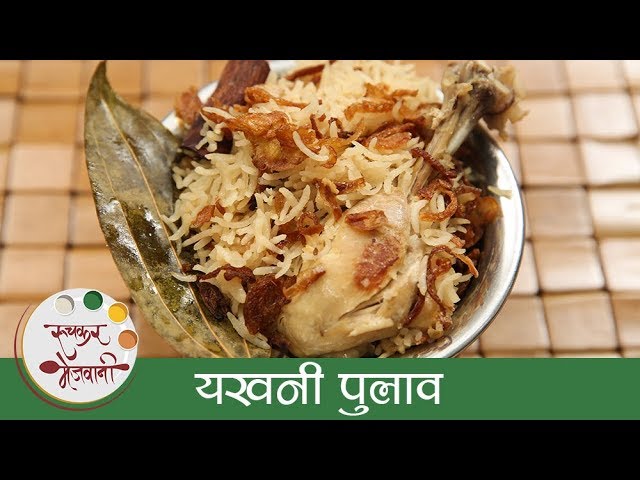 यखनी पुलाव - Yakhni Pulao Recipe In Marathi - Chicken Yakhni Pulao Recipe - Sonali | Ruchkar Mejwani