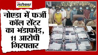 Fake call center busted in Noida, 11 accused arrested! Dainik Sarokar