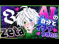 【悲報】非リアさん自己愛が限界突破したので自分をAI錬成してイチャつく【zeta】