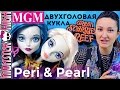 Двухголовая кукла Monster High! Пэри и Перл Peri & Pearl Serpentine обзор на русском ★MGM★