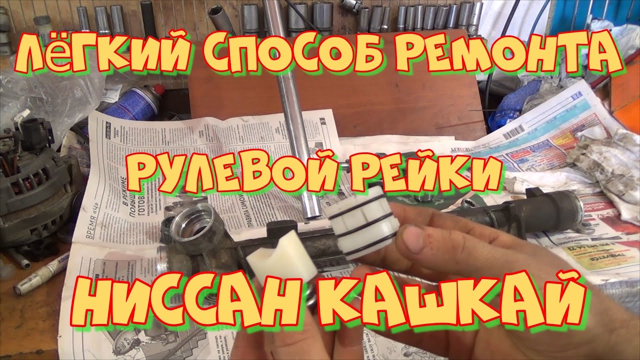 Ремонт рулевой рейки Nissan Qashqai | рулевое управление Nissan Qashqai Замена рулевой рейки авто