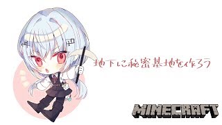 【Minecraft】研究しせ・・・・・秘密基地を作ろう【にじさんじ/葉加瀬冬雪】
