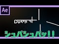 シュパシュパッ!と線が出て出現するテキスト・ロゴアニメーションの作り方【After Effects チュートリアル】