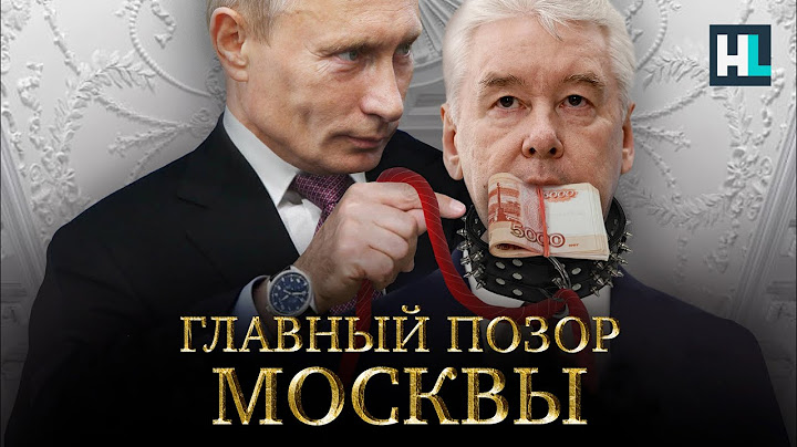 Собянин: московская пешка Путина