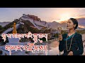 New Tibetan Song 2023 ལྷ་ས་མཇལ་བའི་གླུ་ཆུང་། གཡང་འཛོམས། Yangzom 4K