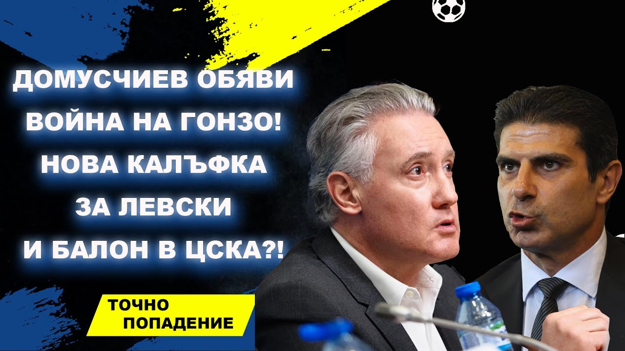 Домусчиев обяви война на Гонзо! Нова калъфка за Левски и балон в ЦСКА?! | Точно попадение