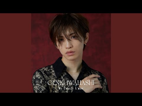 岩橋玄樹　My Lonely X'mas My Lonely X'mas | 岩橋玄樹 オフィシャルサイト ｜ GENKI