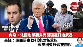 【晨早直播】內媒：法國也想要烏克蘭礦產打造武器。墨媒：墨西哥主動引渡29名重犯，冀美國暫緩實施關稅。25年3月1日