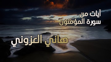 تلاوة هادئة 😴🥺 بصوت هاني العزوني Ⅱ ما تيسر من اواخر سورة "المؤمنون" 🌹