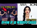 3살 아역배우였던 인도 미녀가 돌연 한국 아이돌이 되고 싶었던 이유(ft. X:IN Aria)