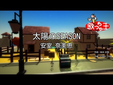 【カラオケ】太陽のSEASON/安室 奈美恵