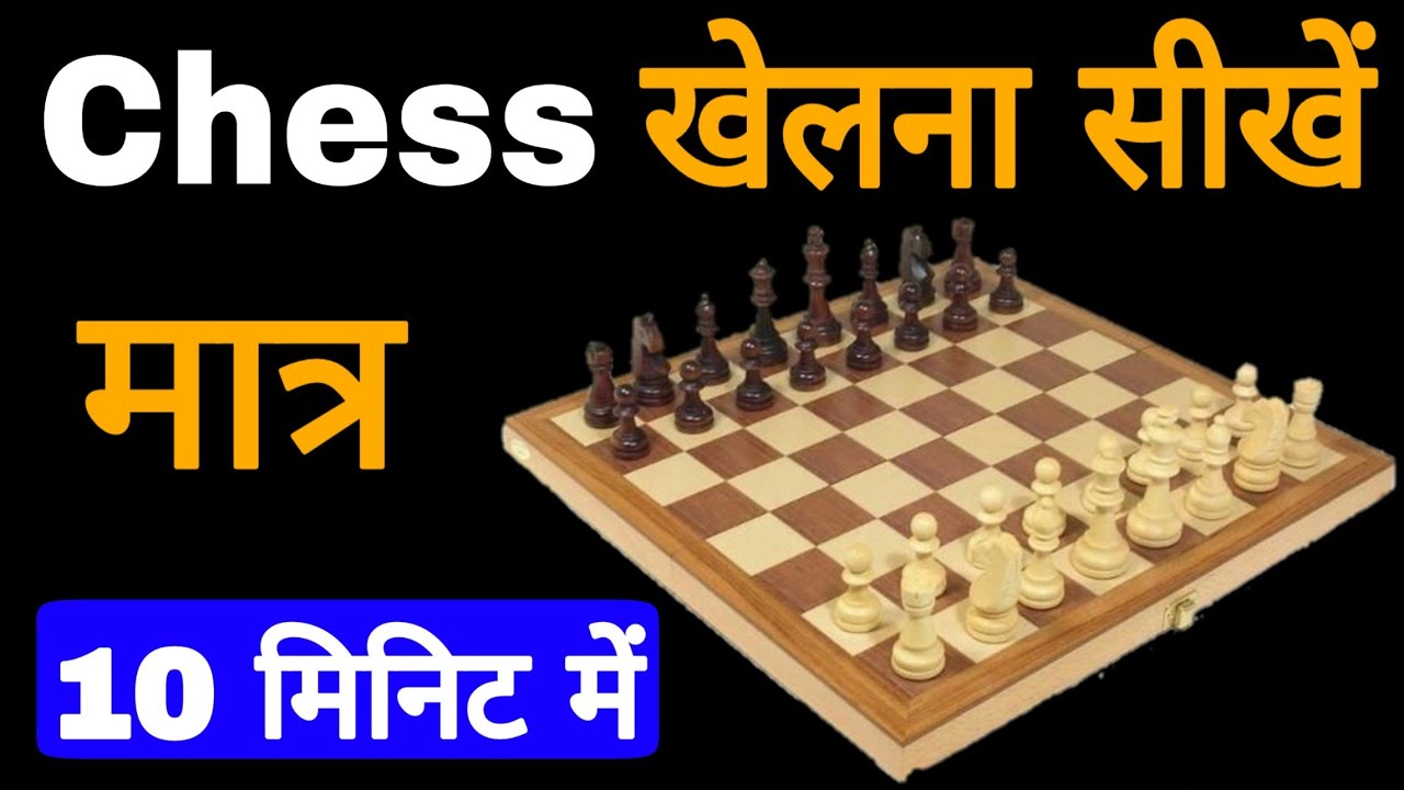 शतरंज कैसे खेलते हैं और खेल के नियम, How to Play Chess in hindi