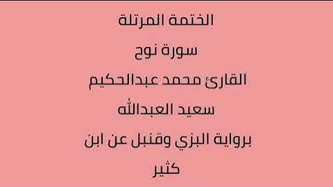 سورة نوح القارئ محمد عبدالحكيم العبدالله برواية البزي وقنبل عن ابن كثير