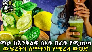 Ethiopia :ማታ ከእንቅልፍ ሰአት በፊት የሚጠጣ ውፍረትን ለመቀነስ የሚረዳ ውህድ