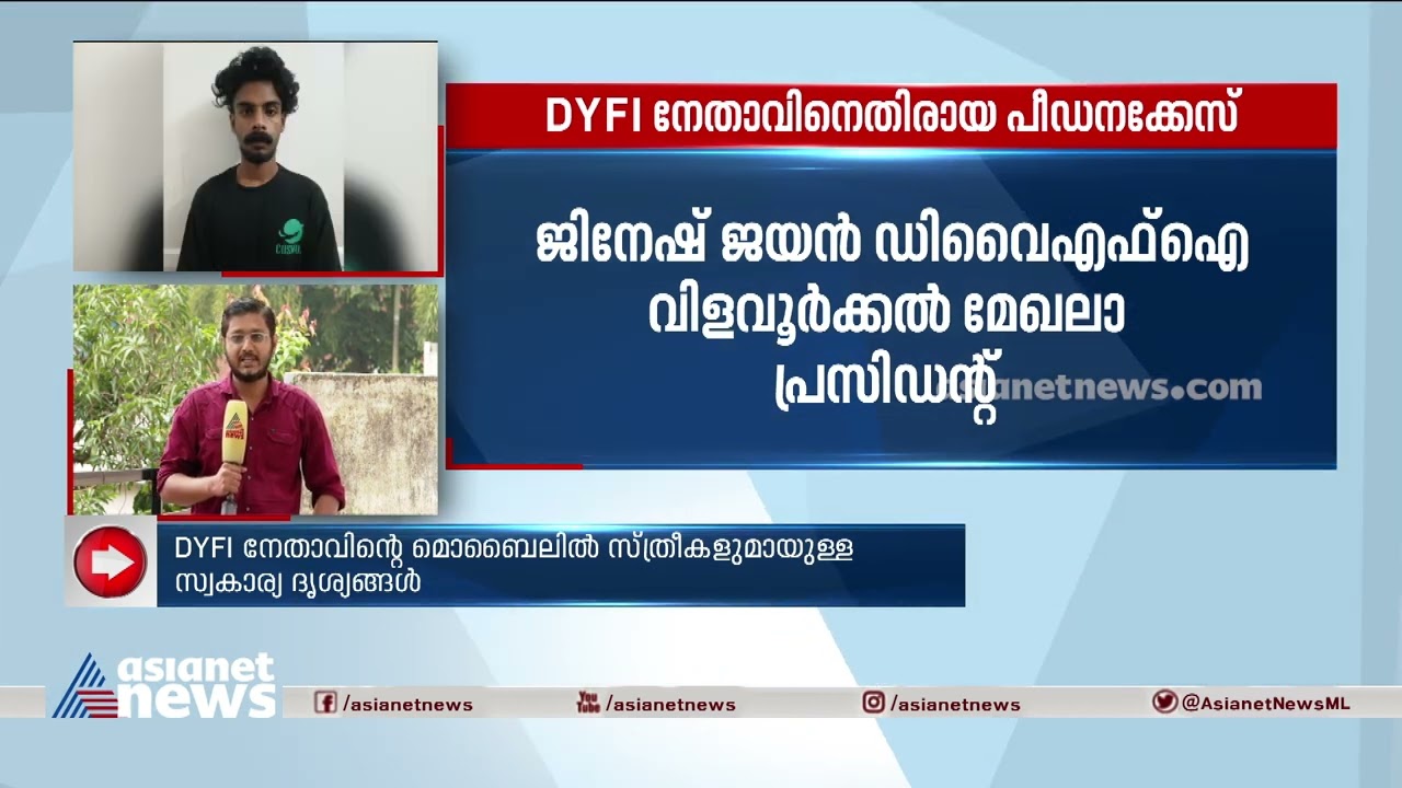 ഡിവൈഎഫ്ഐ നേതാവിനെതിരായ പീഡനക്കേസ് | Case Against DYFI Leader