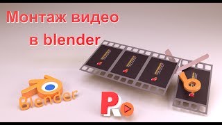 Монтаж видео в blender. Основы монтажа. Монтаж видео в blender. Основы монтажа.