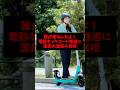 誰が乗るんだよ！電動キックボード推進に国民大激怒の真相 #ゴシップ #雑学 #車 #電動キックボード #道路交通法
