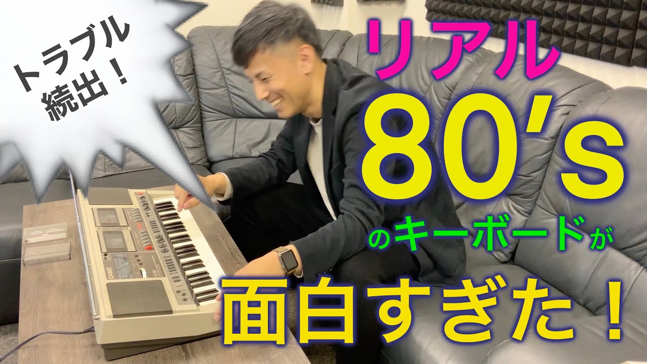 トラブル続出!リアル80‘sのキーボードが面白すぎた!CASIO CK500レビュー