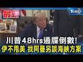 川普48hrs通牒倒數! 伊不甩美 找阿曼另談海峽方案｜TVBS新聞