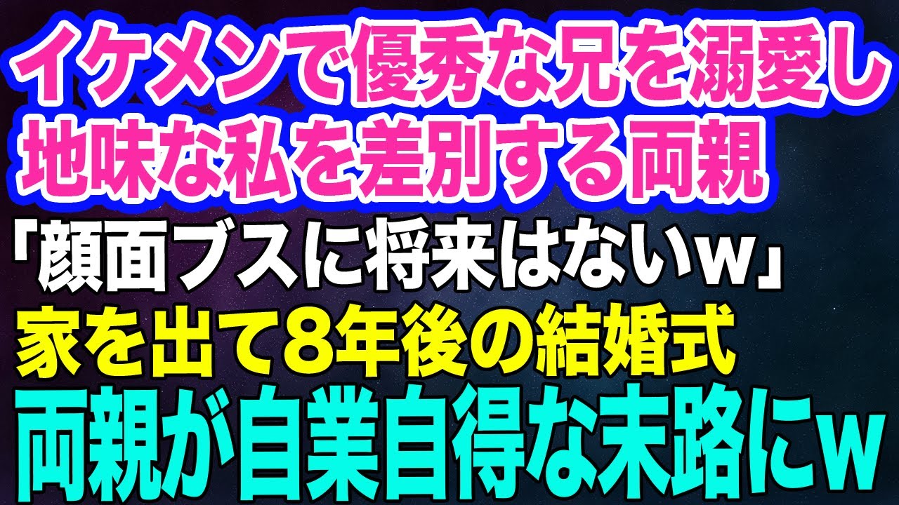 【スカッとする話】イケメンで優秀な医者志望の兄ばかり溺愛し地味な私を差別する両親「顔面ブスに将来はないｗ」→家を出て8年後の結婚式。結婚相手を知った途端母が…