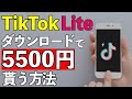 【TikTokLite】簡単に5500円以上貰える方法!注意点を解説 ※期間限定で報酬額が6000円にUP中