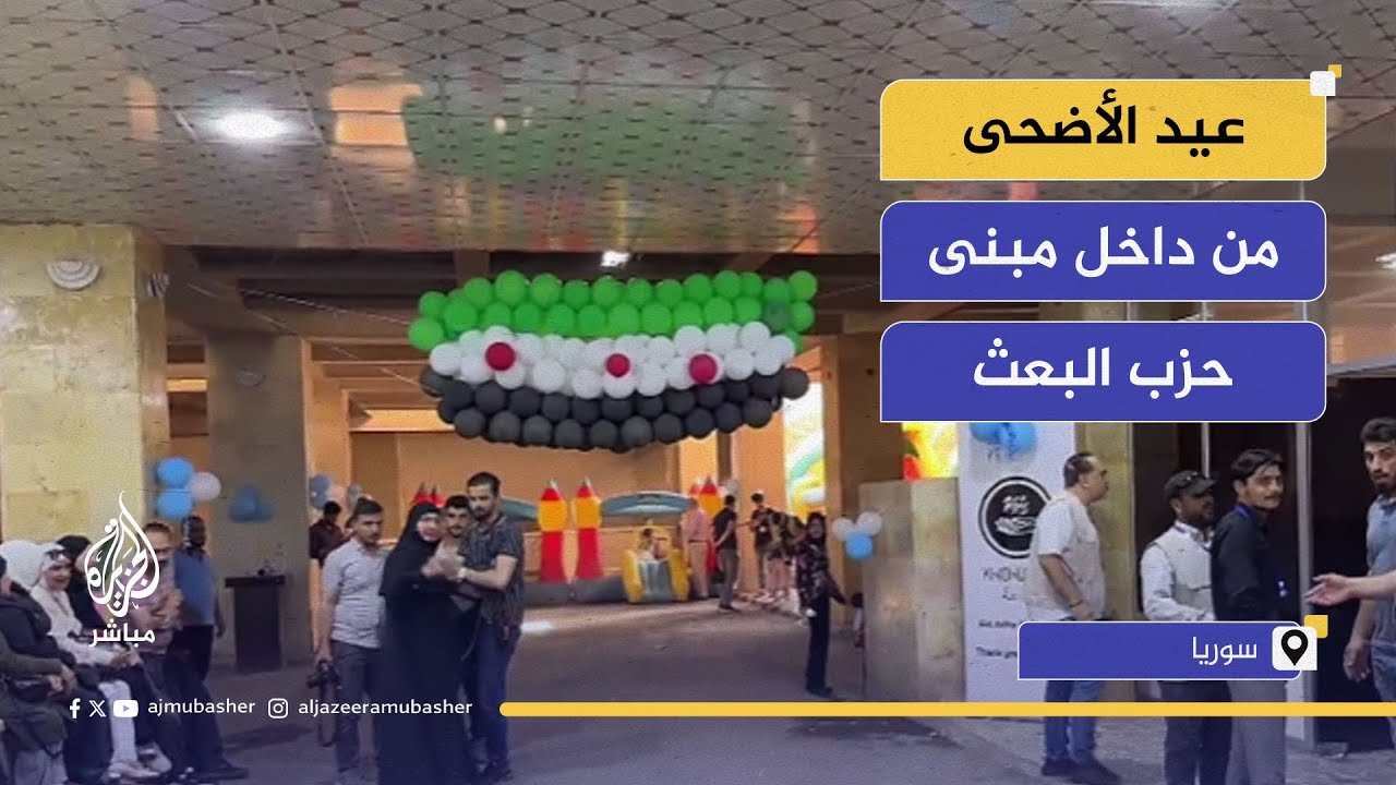 عيد الأضحى في سوريا.. احتفالات بعد سقوط النظام
