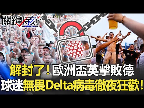 解封了！歐洲盃大驚奇英國擊敗德國 球迷無畏Delta病毒徹夜大狂歡！【關鍵時刻】20210630-2 劉寶傑 黃世聰 林氏璧 徐巧芯 吳子嘉