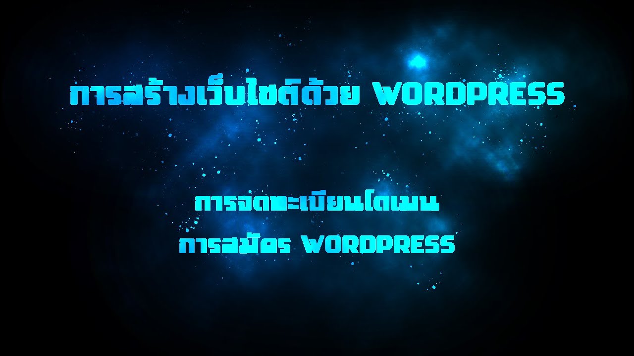 จดทะเบียนเว็บไซต์  New  การสร้างเว็บไซต์ด้วย WordPress - การจดทะเบียนโดเมน และการสมัคร WordPress