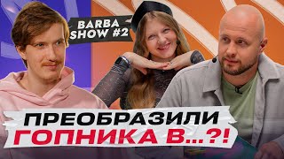 СПОРТИВКИ уже не в МОДЕ! / Barba Show