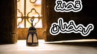 قصة رمضان.. ضروري دخل تشوفا أكبر مفاجأة ف2023