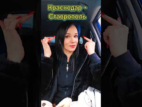 Все по плану! #ставрополь #краснодар #поехали #зарулем #sahaboska
