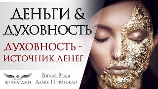 ДЕНЬГИ & ДУХОВНОСТЬ | Почему духовность - источник денег | Академия Шринатджи