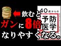 【真実】名医が語る！普段あなたが当たり前のように飲んでる飲み物のせいでガンのリスクは8倍になっているんです！！！『40歳からの予防医学』を世界一わかりやすく要約してみた【本要約】