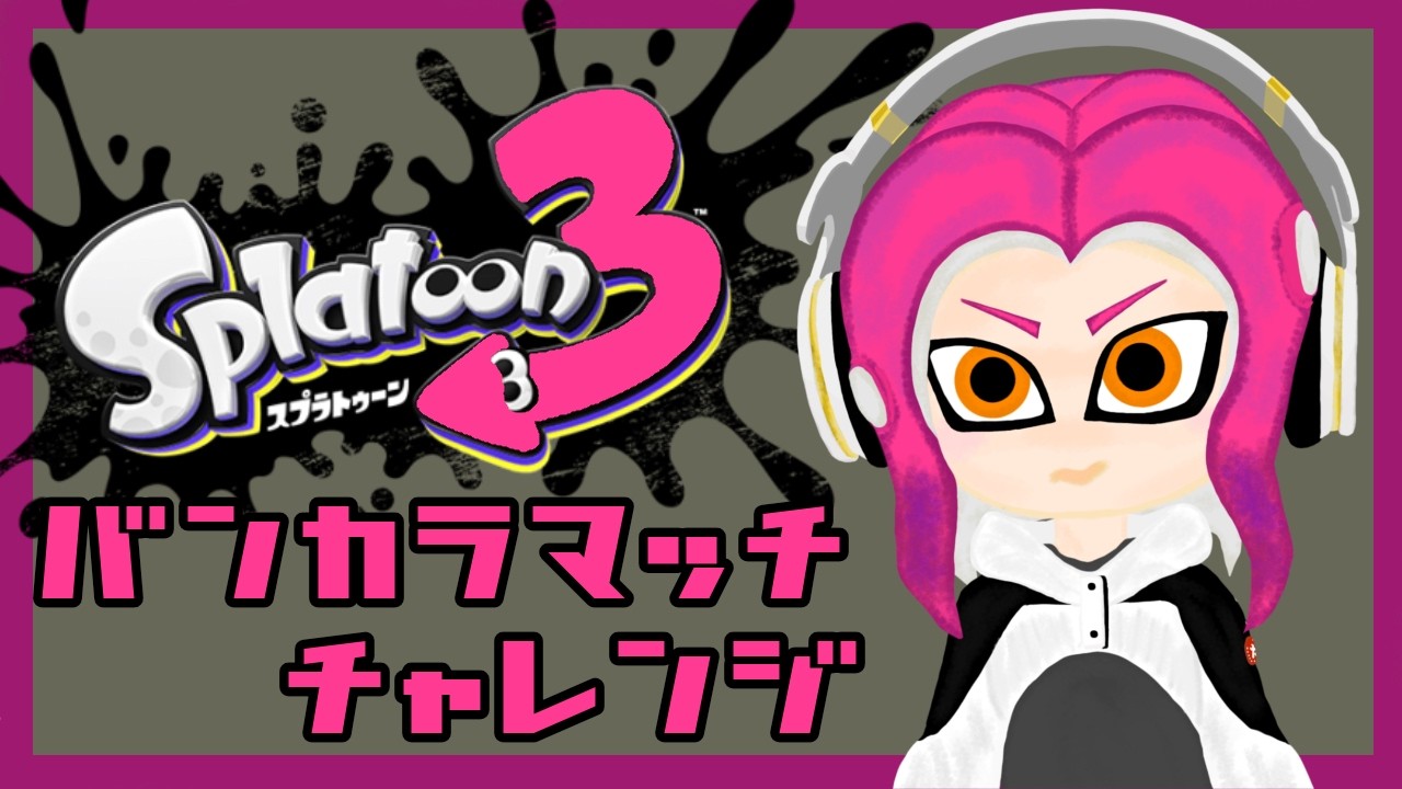 #211【スプラトゥーン3】ホコ　フリフリしながら楽しむ！【バンカラマッチ】～チャレンジ～