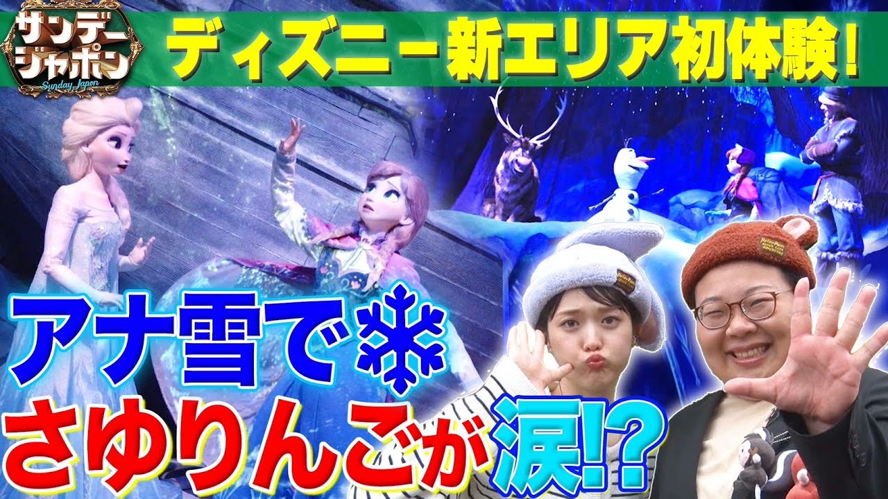 【ディズニー新エリア】さゆりんご×宮内JがTDS新エリアを徹底取材！ 【サンジャポ切り出し】2024/5/12 OA