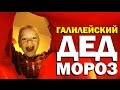 Галилейский Дед Мороз