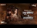 Goppomirerthek ep 57  raghu dakat o raymollo  panchkori dey  anirban saurav mir