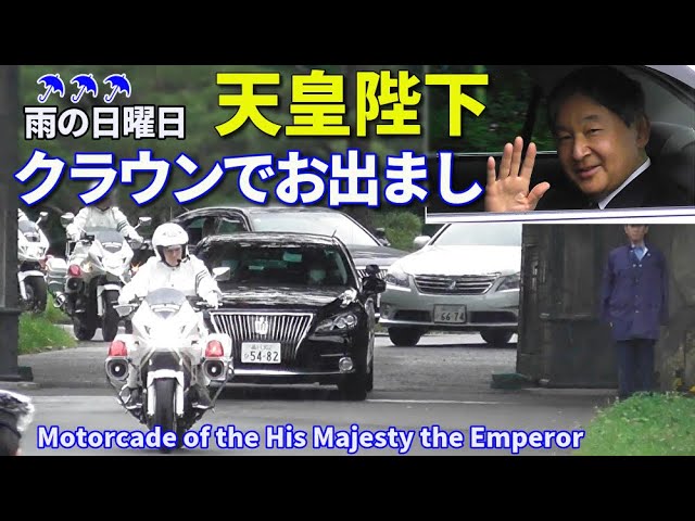ひでかず様御一行 天皇陛下 雨の日曜日にハイブリッドクラウンでお出まし Motorcade of