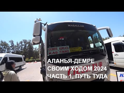 СВОИМ ХОДОМ К СВЯТОМУ НИКОЛАЮ АЛАНЬЯ ДЕМРЕ ЧАСТЬ ПЕРВАЯ РОМКА РОКЕР 13 ИЮНЯ 2024 ПУТЬ ТУДА