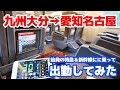 九州大分から愛知名古屋まで始発の新幹線でエクストリーム出勤!!