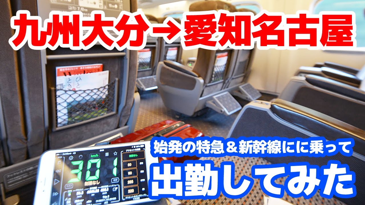 九州大分から愛知名古屋まで始発の新幹線でエクストリーム出勤!!